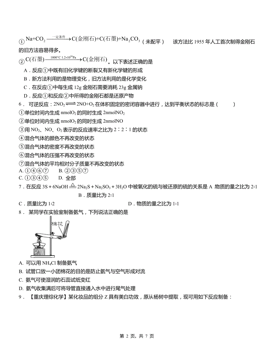 武陵区第一中学2018-2019学年高二9月月考化学试题解析_第2页