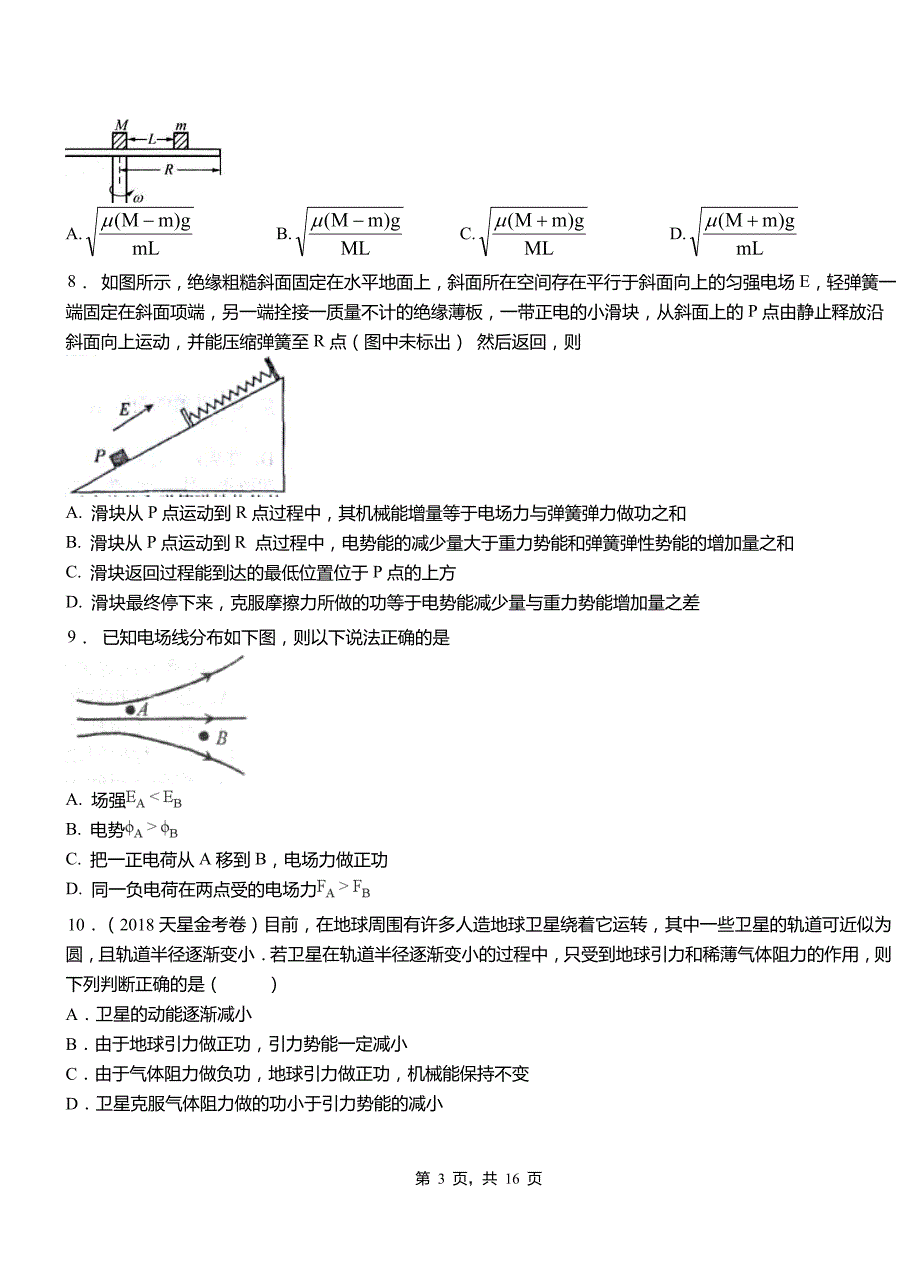 城关区高级中学2018-2019学年高二上学期第三次月考试卷物理_第3页