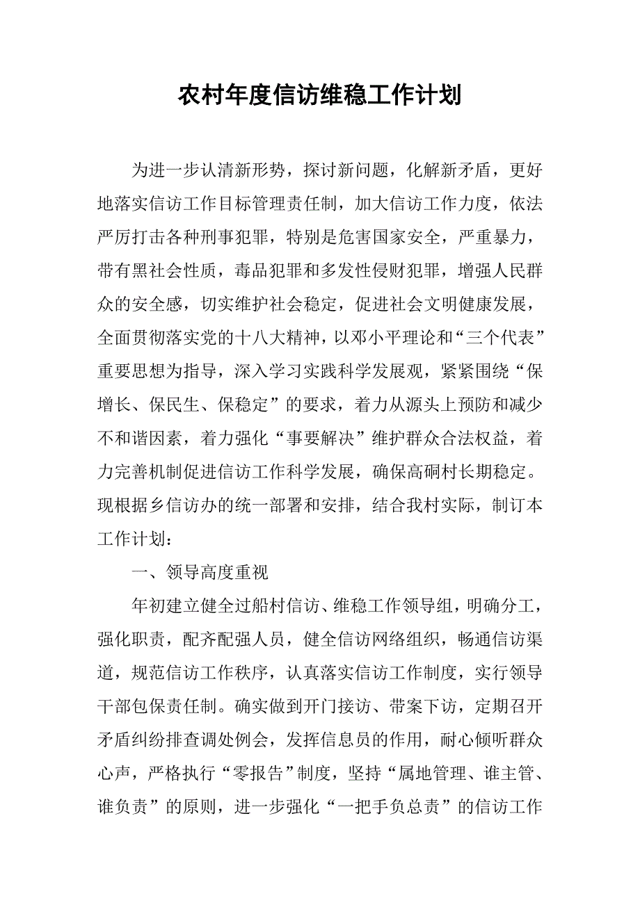 农村年度信访维稳工作计划.doc_第1页