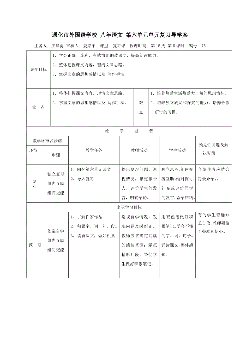 人教版八年级语文下册学案：第六单元复习_第1页