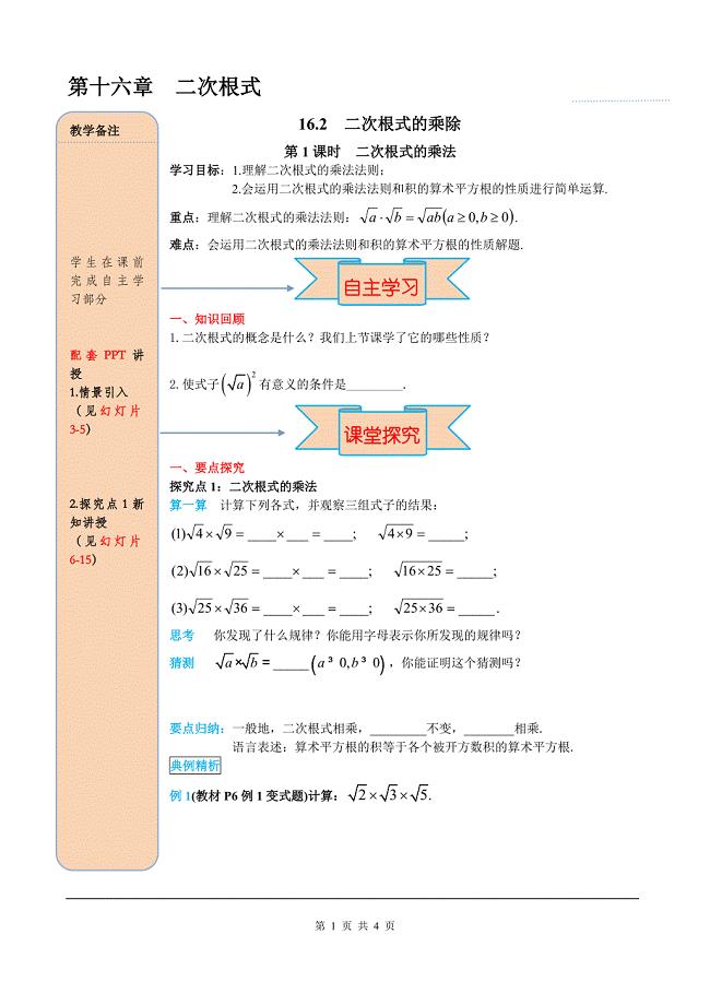 新人教版八年级数学下册导学案教案16.2 第1课时 二次根式的乘法