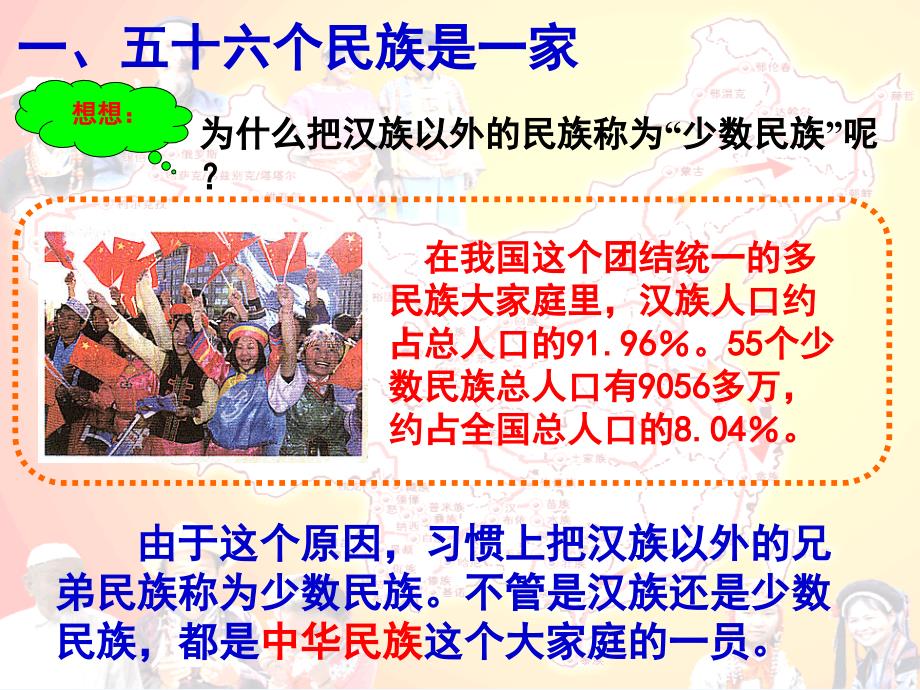 九年级政治（人教版 课件）3.3统一的多民族国家_第4页