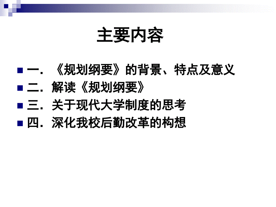 改革创新谋划教育事业科学发展求真务实探索我校后勤改…_第2页