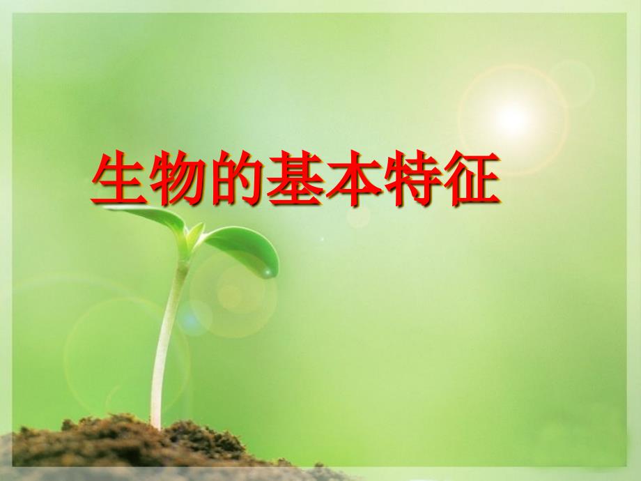 人教版生物七年级上册1.1《生物的特征》课件2_第1页
