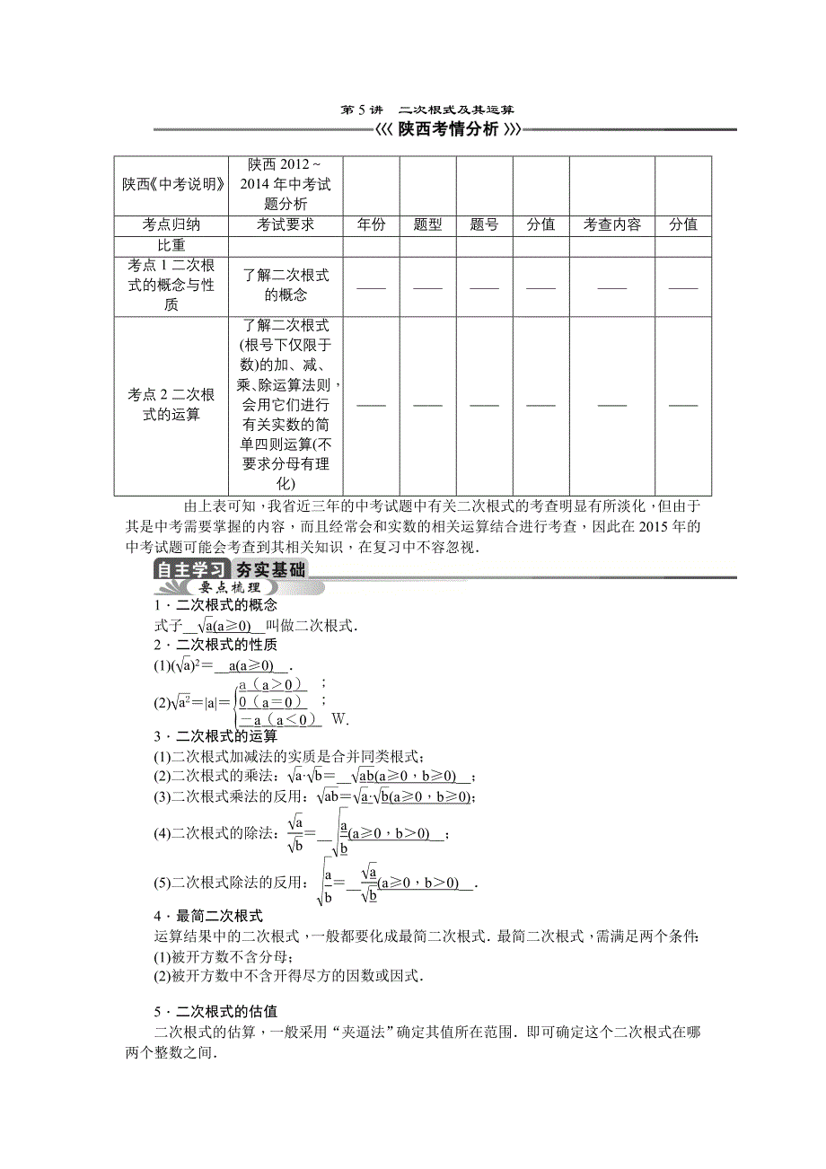 中考数学（陕西省）总复习教学案：第5讲　二次根式及其运算_第1页