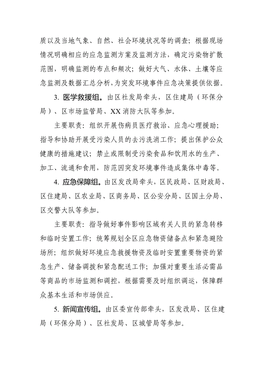 XX区环境事件应急指挥部各工作组组成及主要职责_第2页