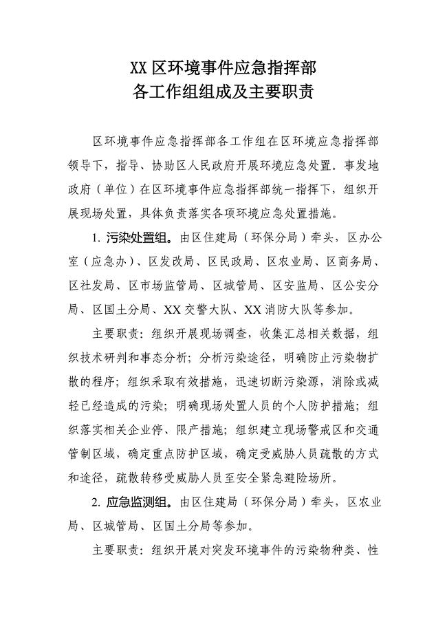 XX区环境事件应急指挥部各工作组组成及主要职责