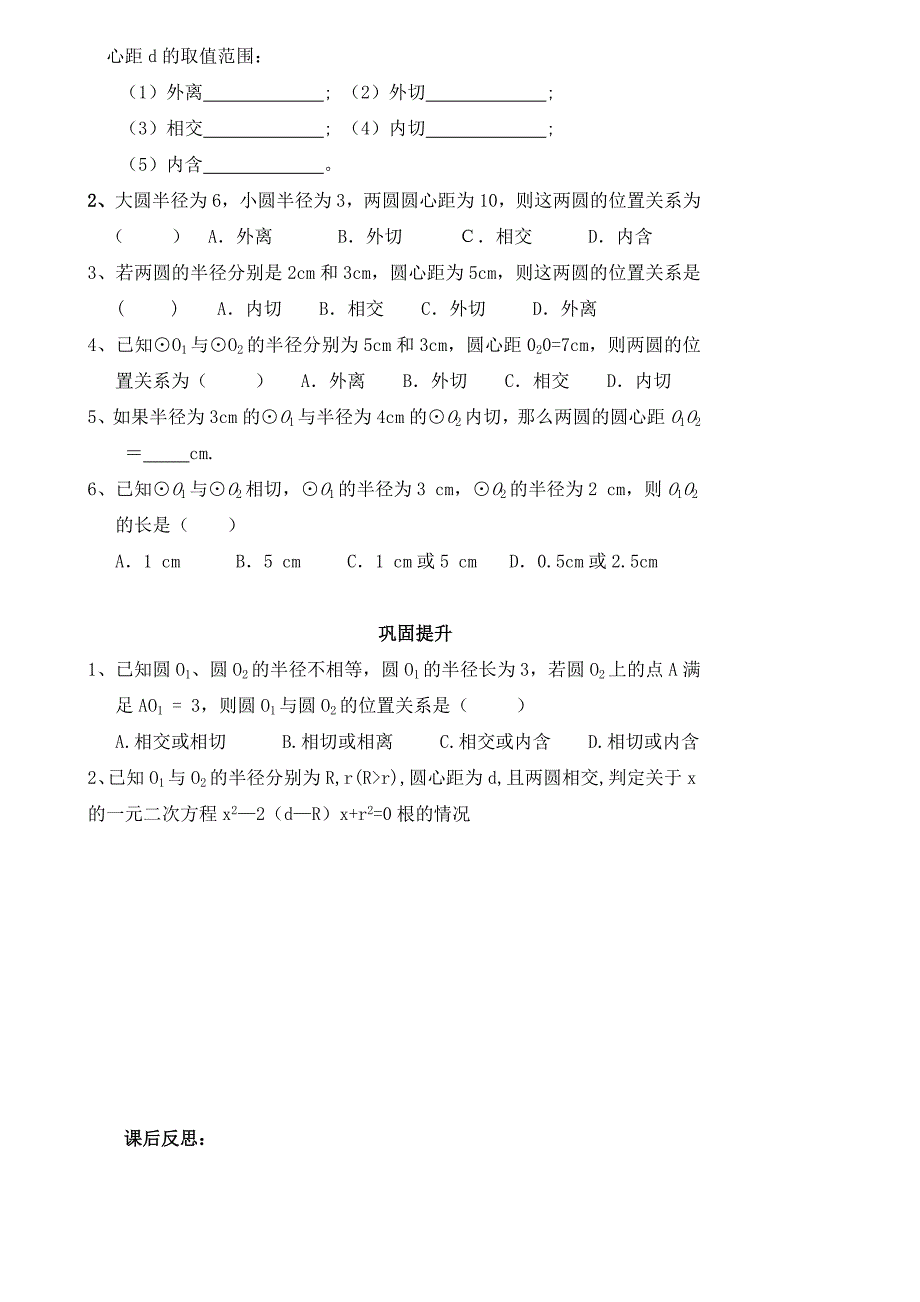 人教版九年级数学上册导学案：24.2.3圆与圆的位置关系_第2页