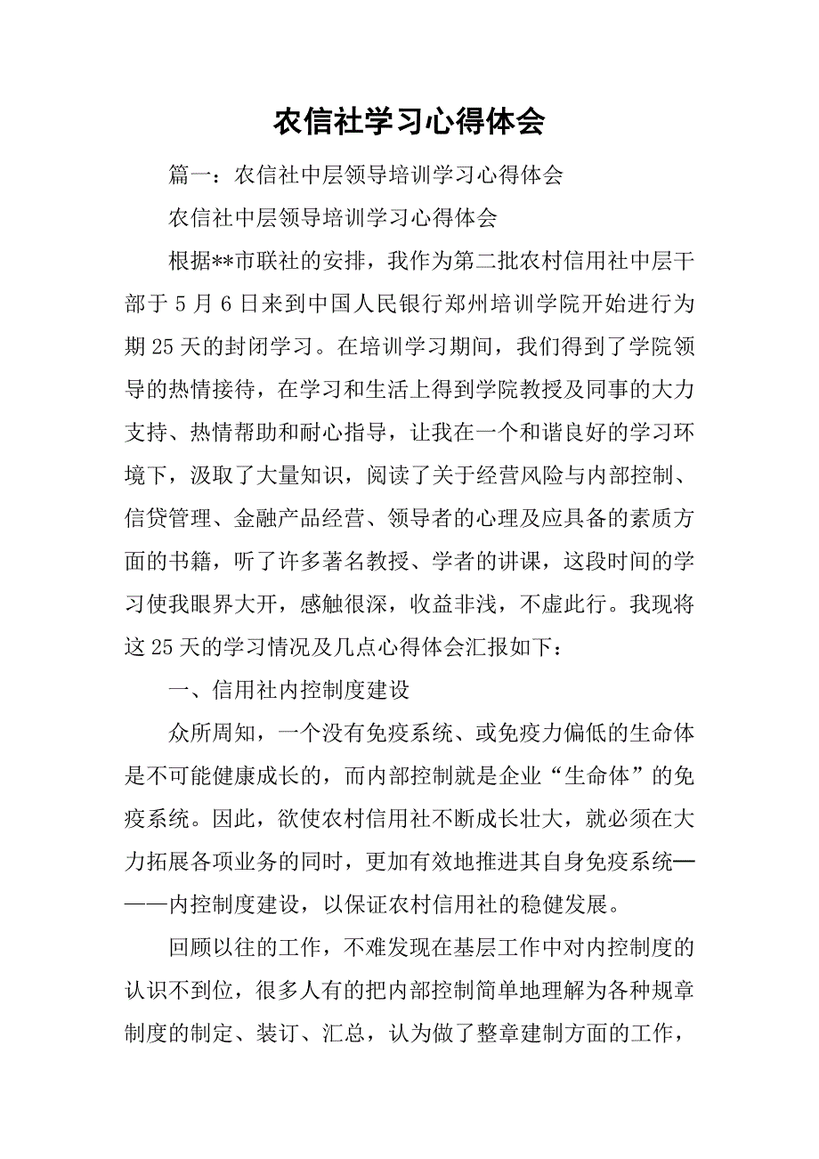 农信社学习心得体会.doc_第1页