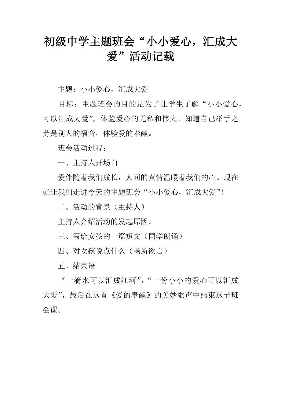 初级中学主题班会“小小爱心，汇成大爱”活动记载.doc_第1页