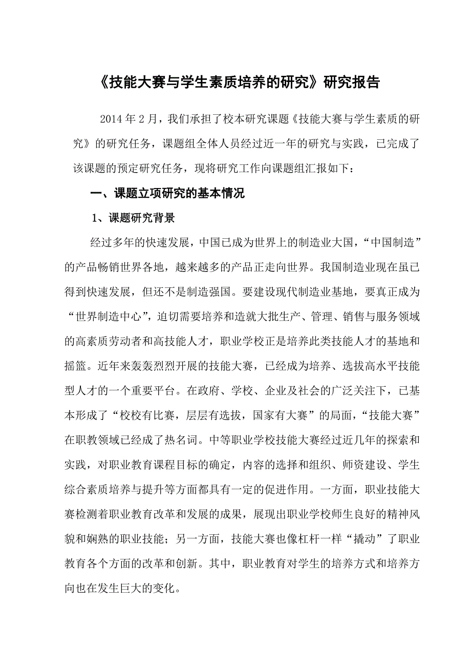 《技能大赛及学生素质培养研究》研究报告_第1页