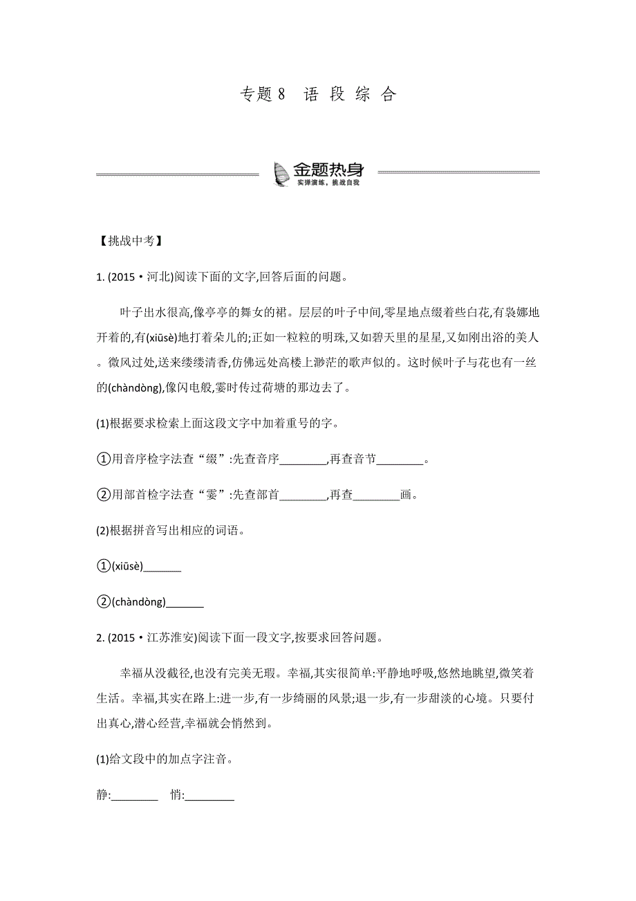 中考语文（通用版）复习单元练习专题8语 段 综 合 _第1页