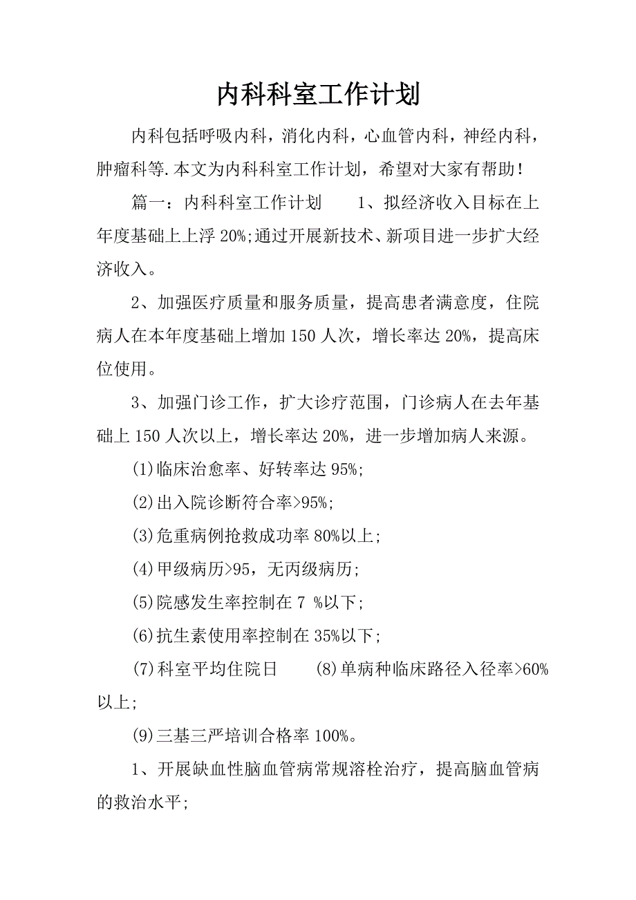 内科科室工作计划.doc_第1页