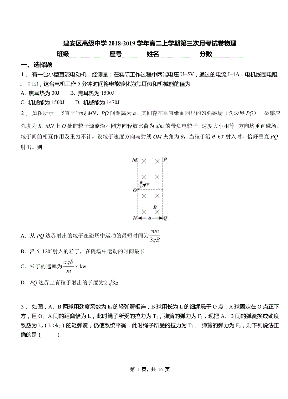 建安区高级中学2018-2019学年高二上学期第三次月考试卷物理_第1页