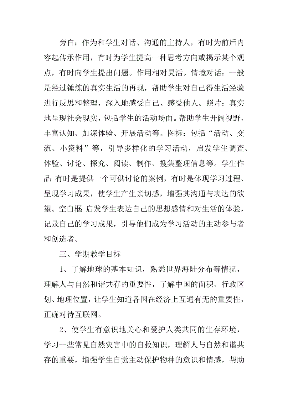 六年级第二学期品德与社会教学计划.doc_第2页