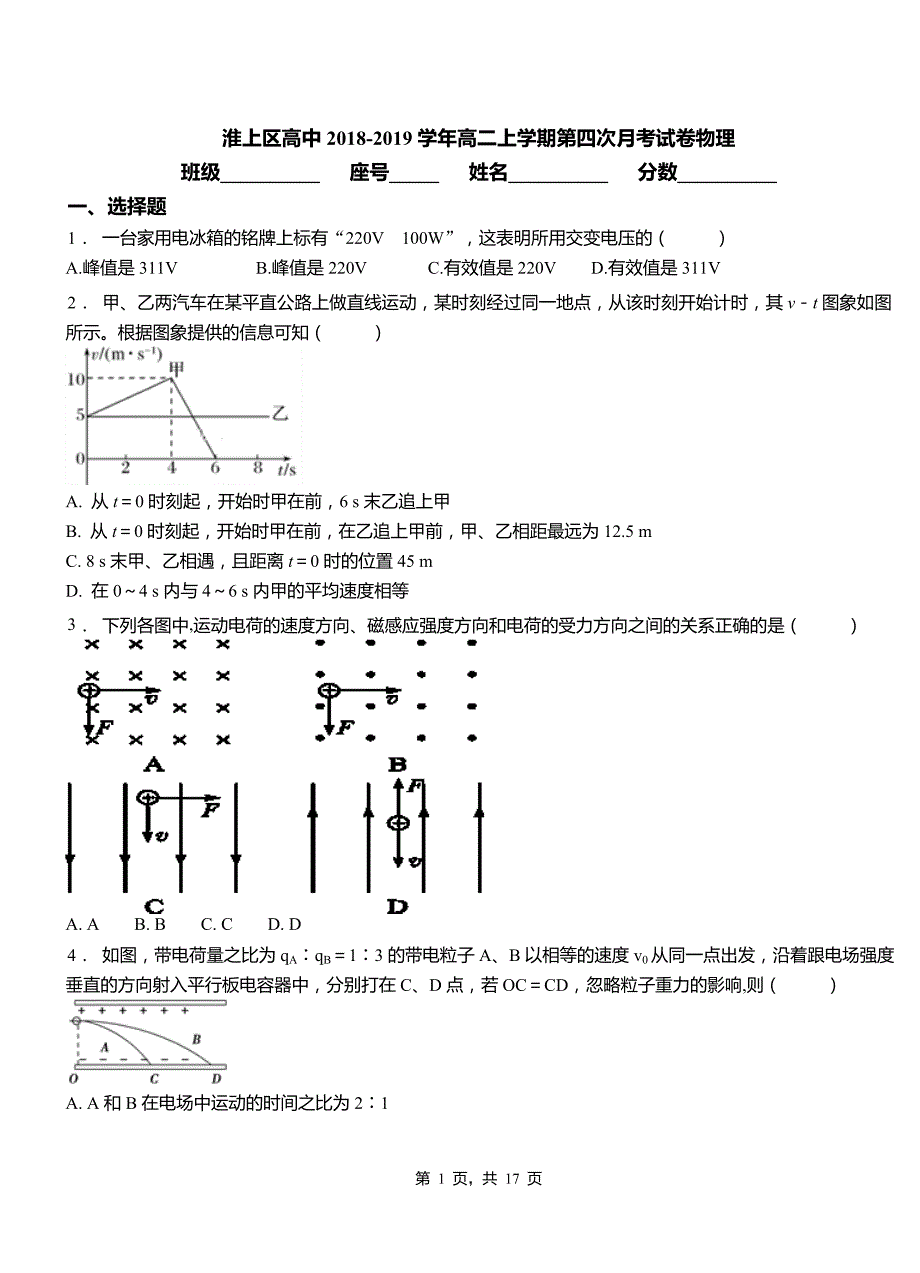 淮上区高中2018-2019学年高二上学期第四次月考试卷物理_第1页