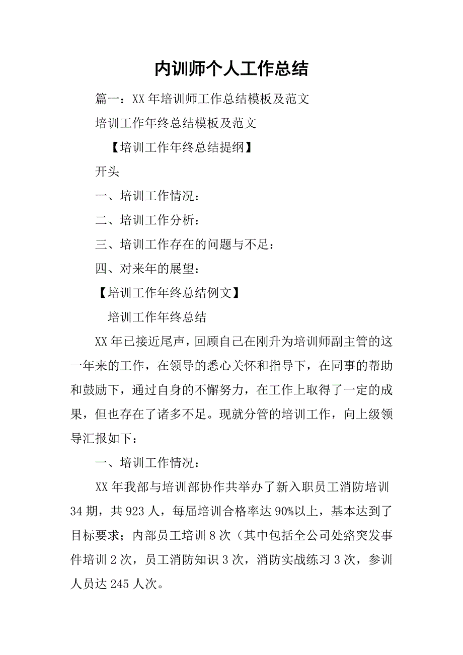 内训师个人工作总结.doc_第1页