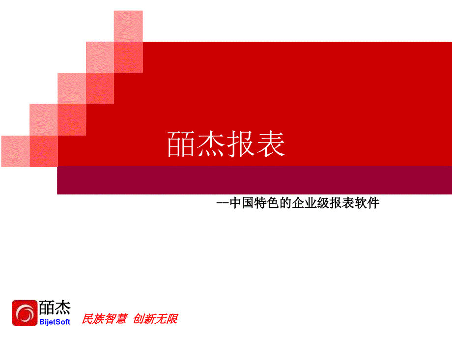 《杰报表特性介绍》ppt课件_第1页