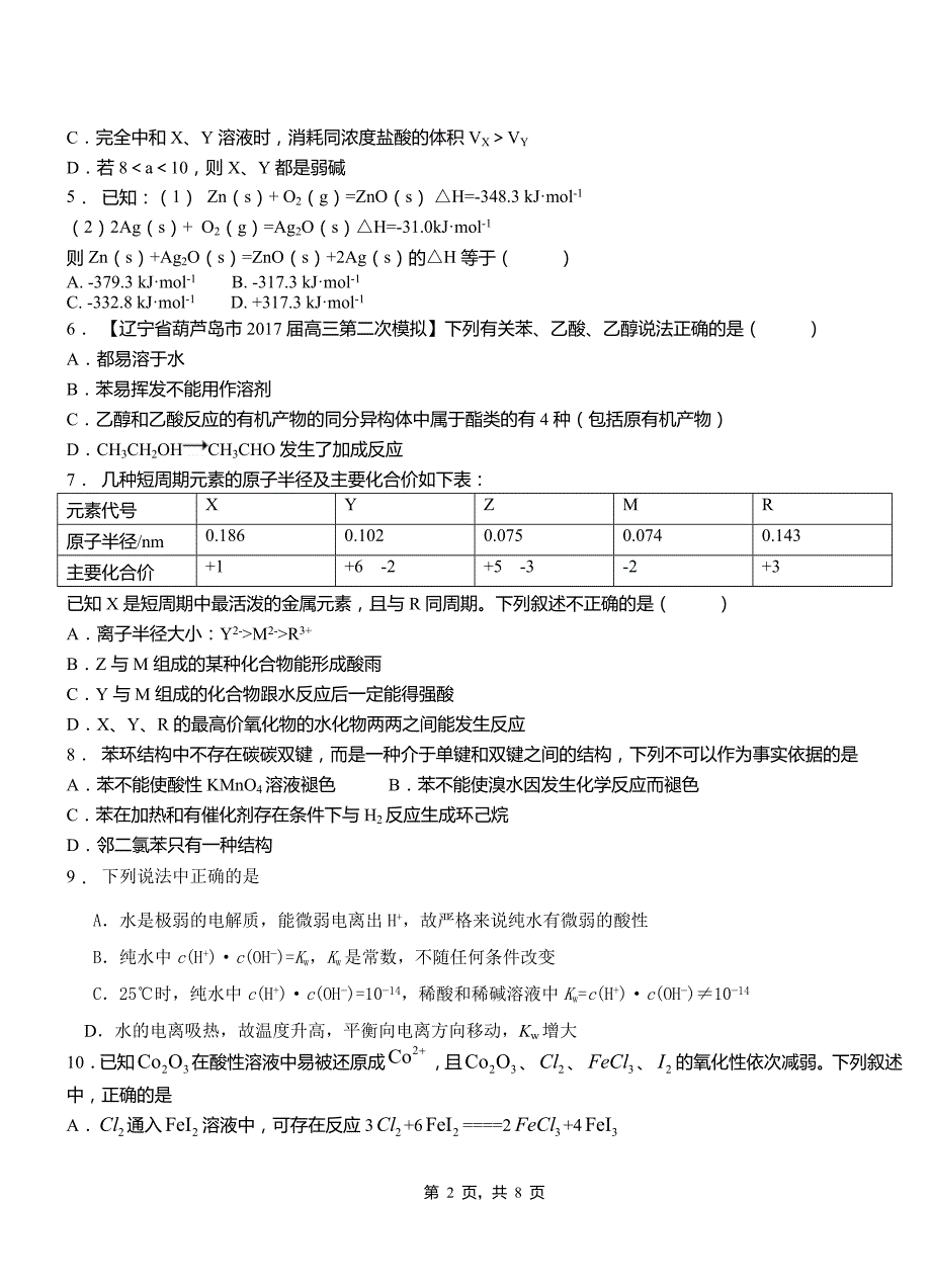 沙坡头区第一中学2018-2019学年高二9月月考化学试题解析_第2页