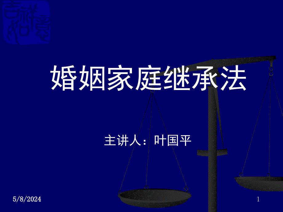 《婚姻家庭法成教》ppt课件_第1页