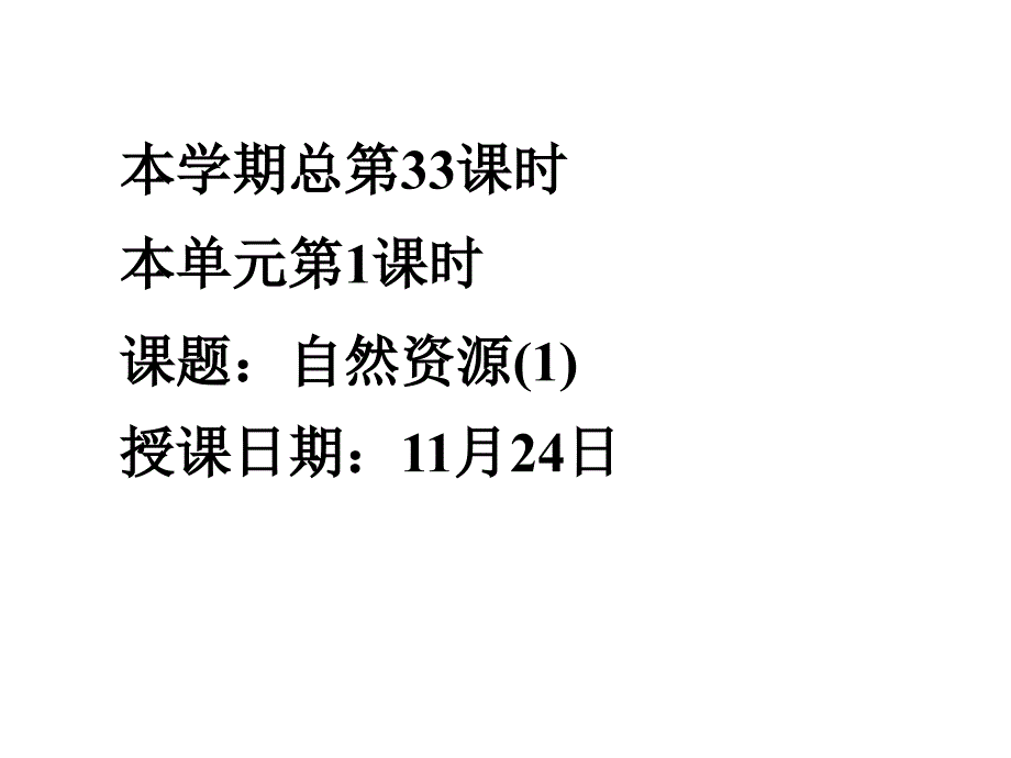 地理：第一节自然资源概况(湘教版八年级上)_第1页