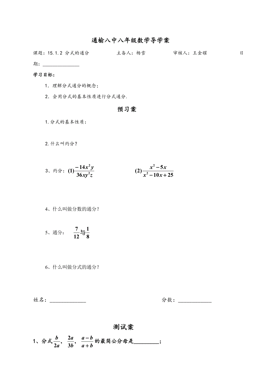 人教版八年级数学上册学案：15.1.2(3) 分式的通分_第1页