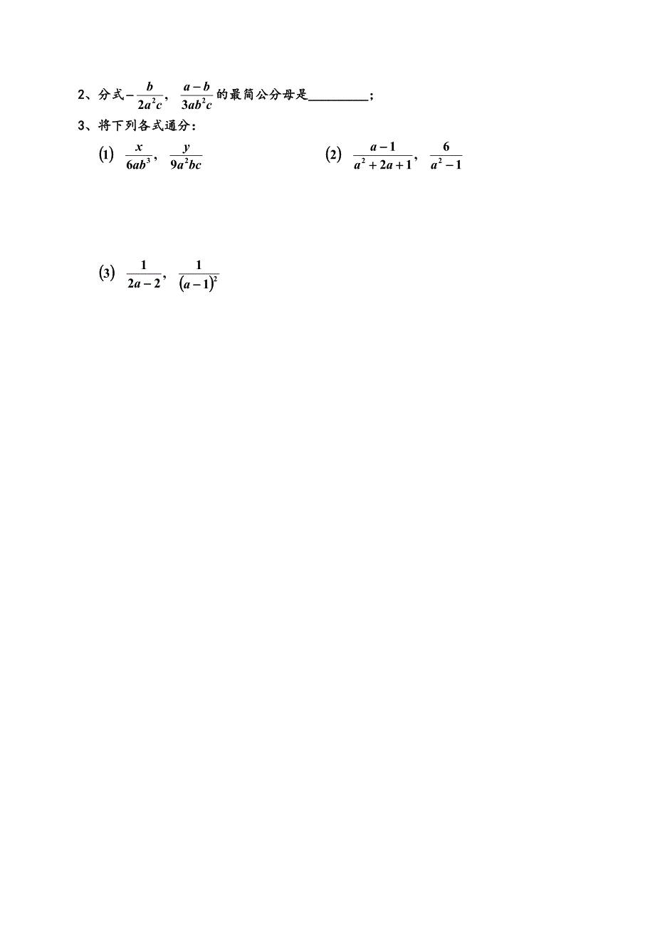 人教版八年级数学上册学案：15.1.2(3) 分式的通分_第2页