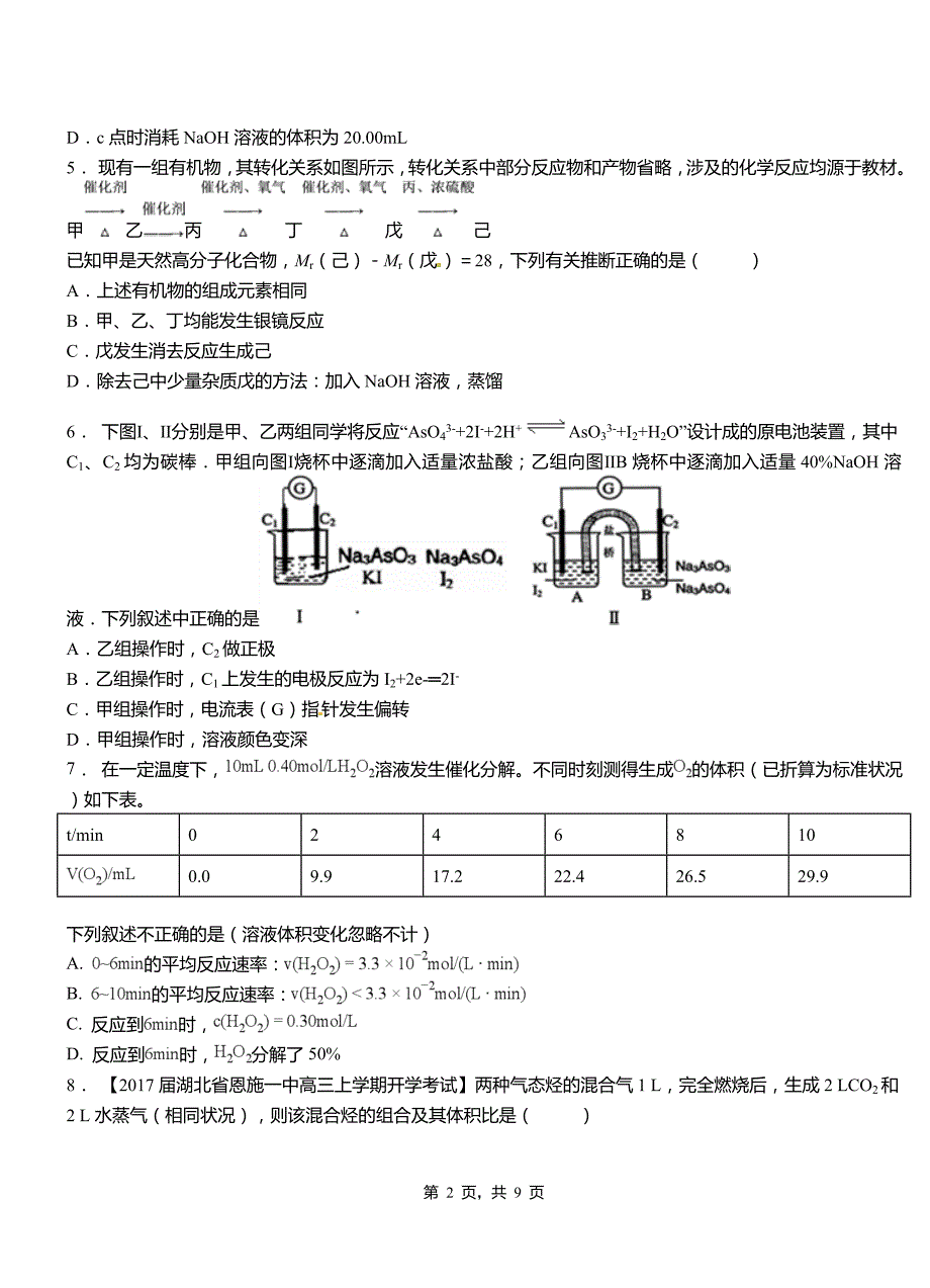 理塘县第一中学2018-2019学年高二9月月考化学试题解析_第2页