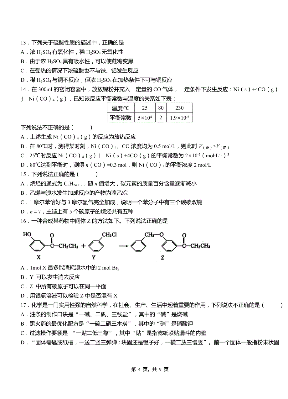 理塘县第一中学2018-2019学年高二9月月考化学试题解析_第4页