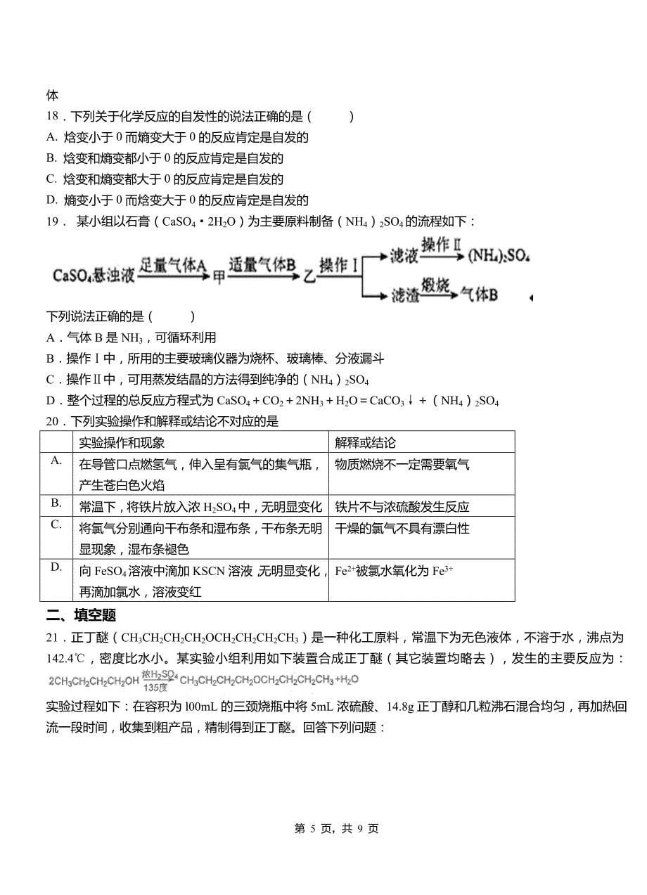 理塘县第一中学2018-2019学年高二9月月考化学试题解析_第5页