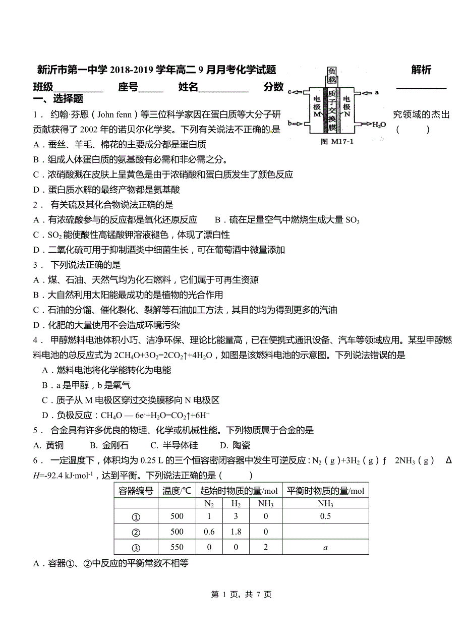 新沂市第一中学2018-2019学年高二9月月考化学试题解析_第1页