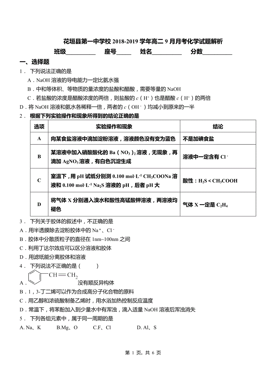 花垣县第一中学校2018-2019学年高二9月月考化学试题解析_第1页