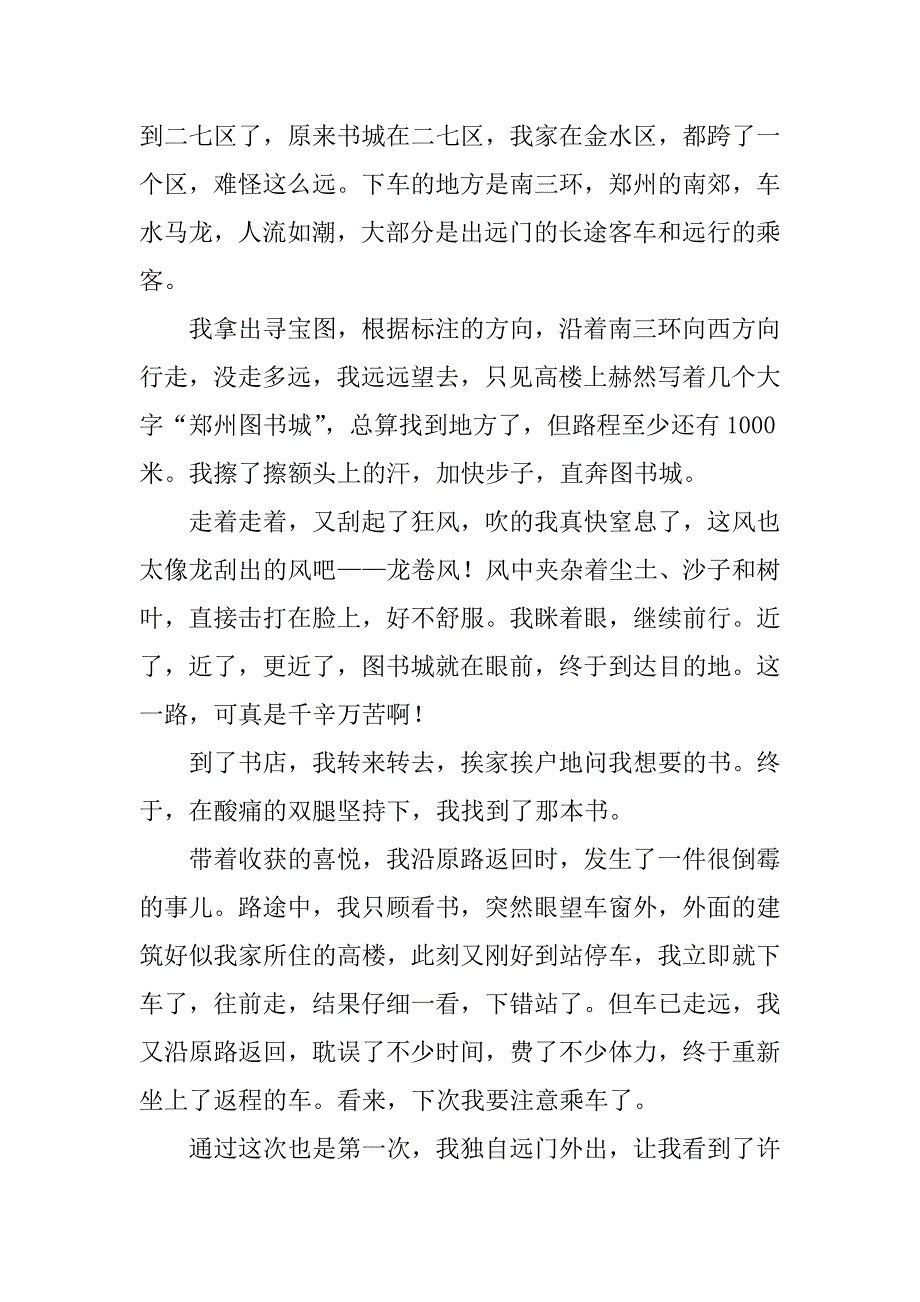 写第一次独自外出远行的作文 郑州图书城之行.doc_第2页