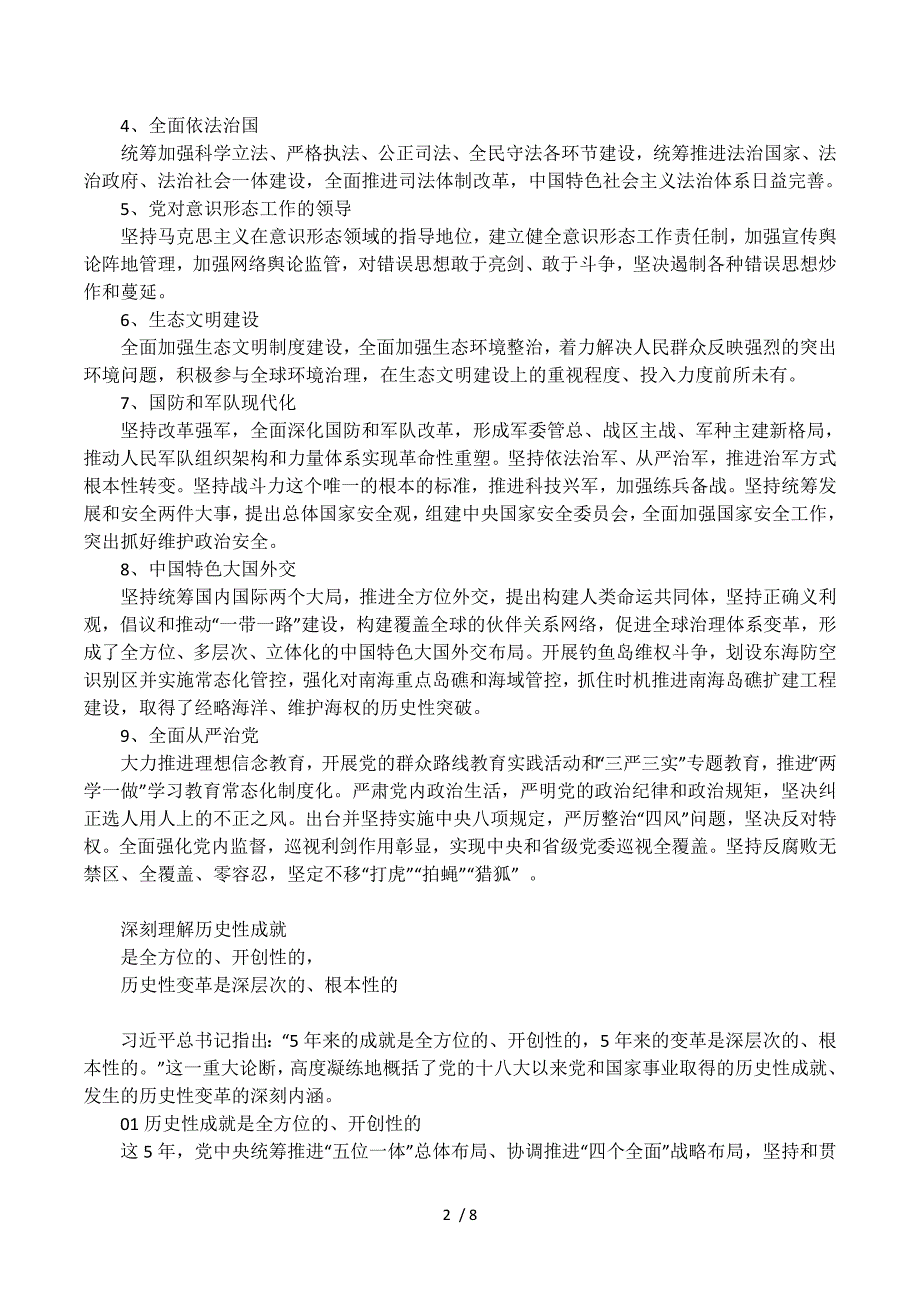 党课材料：党和国家事业历史性、根本性的变革和成就.docx_第2页