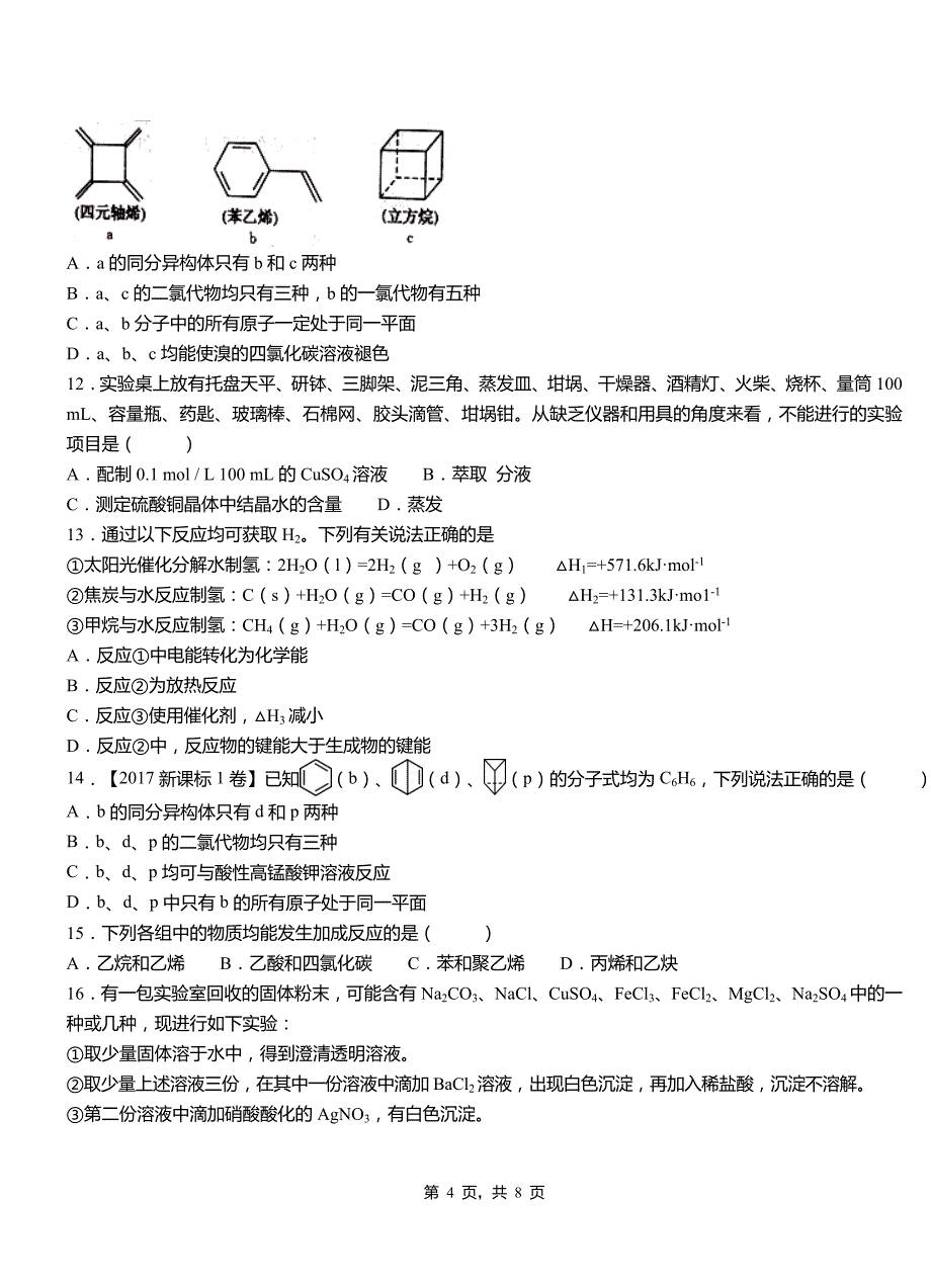 江夏区第一中学校2018-2019学年高二9月月考化学试题解析_第4页