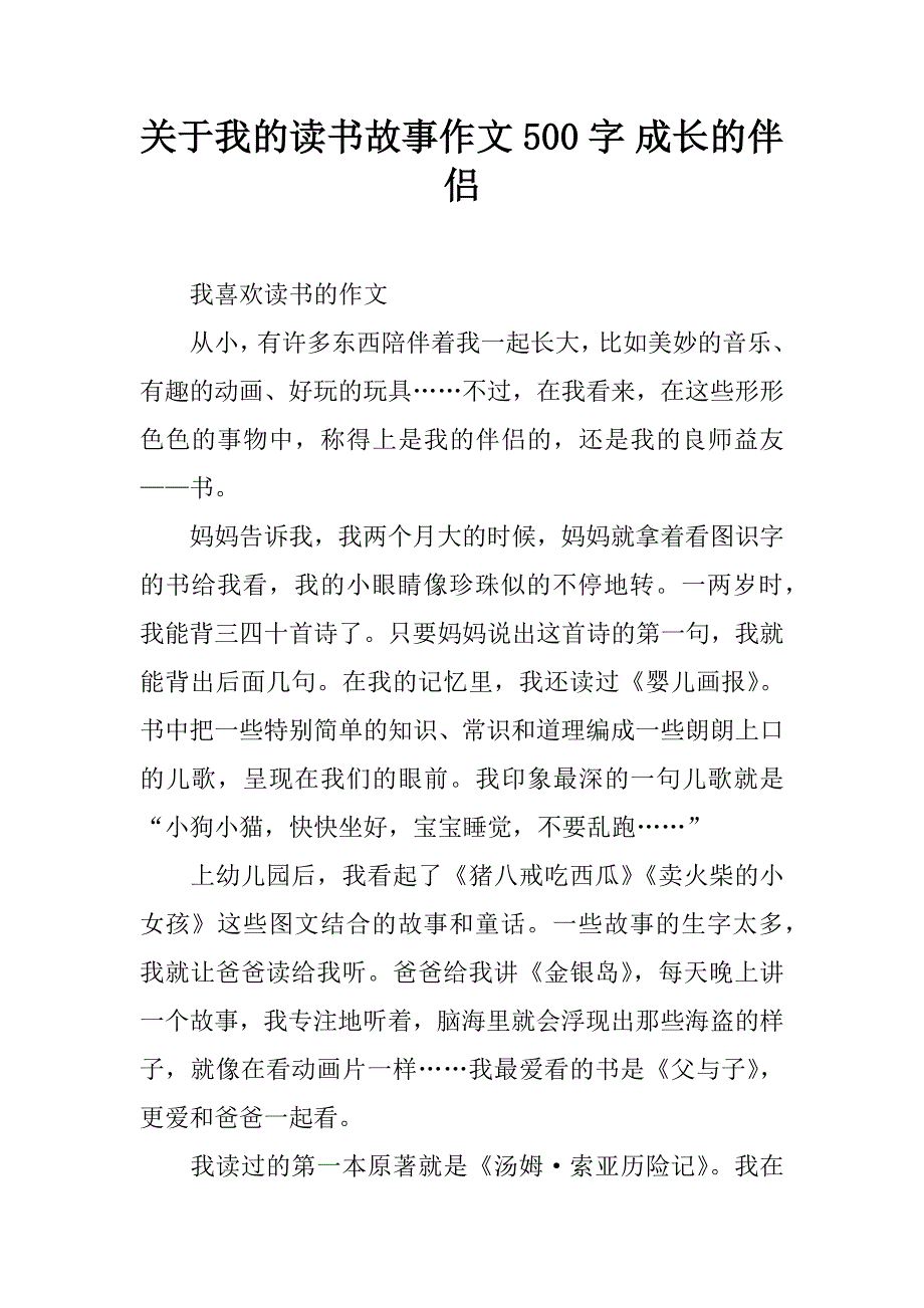 关于我的读书故事作文500字 成长的伴侣.doc_第1页