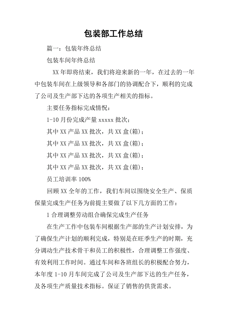 包装部工作总结.doc_第1页