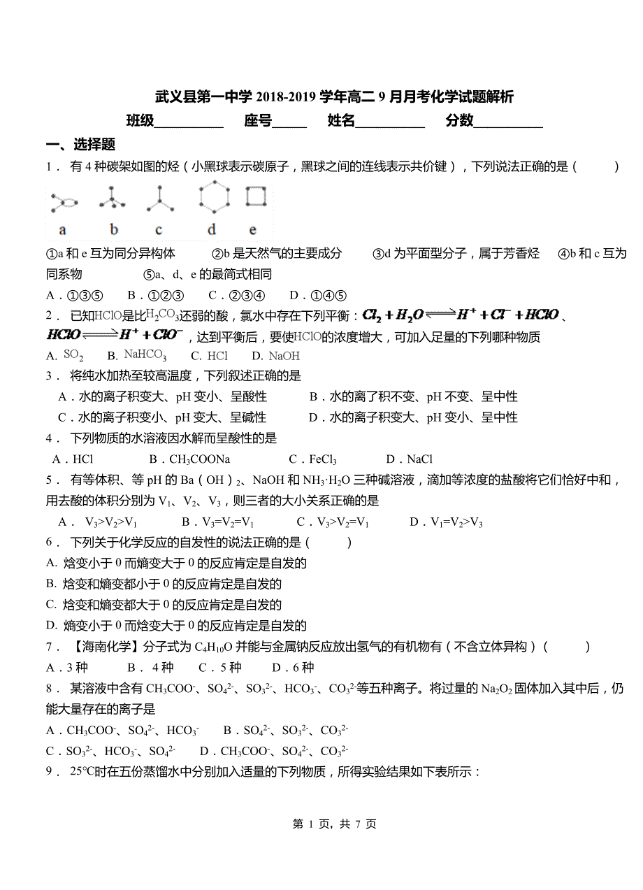 武义县第一中学2018-2019学年高二9月月考化学试题解析_第1页