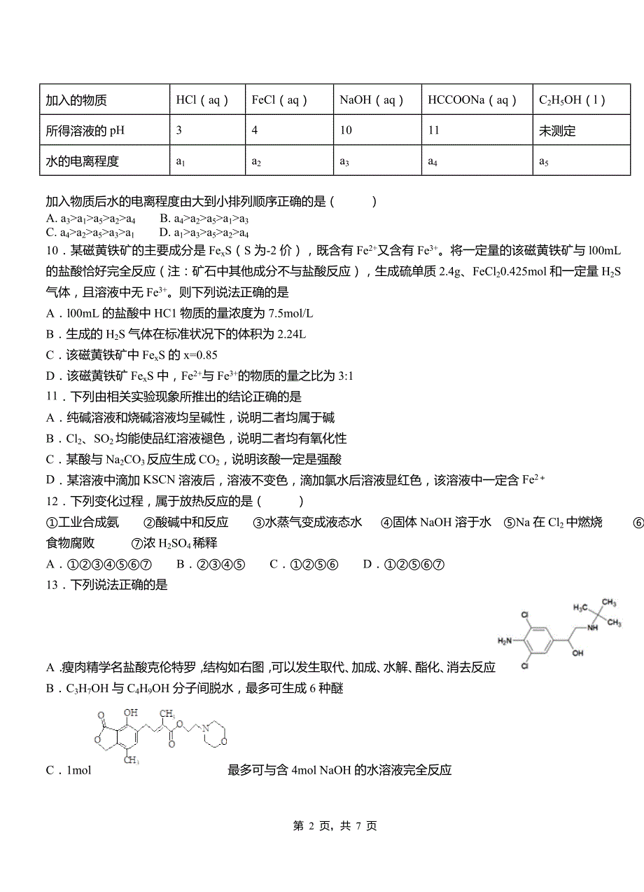 武义县第一中学2018-2019学年高二9月月考化学试题解析_第2页