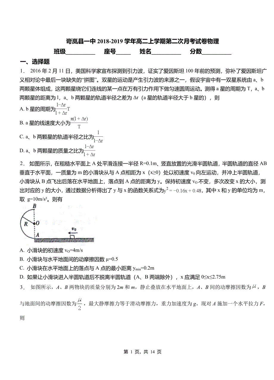 岢岚县一中2018-2019学年高二上学期第二次月考试卷物理_第1页