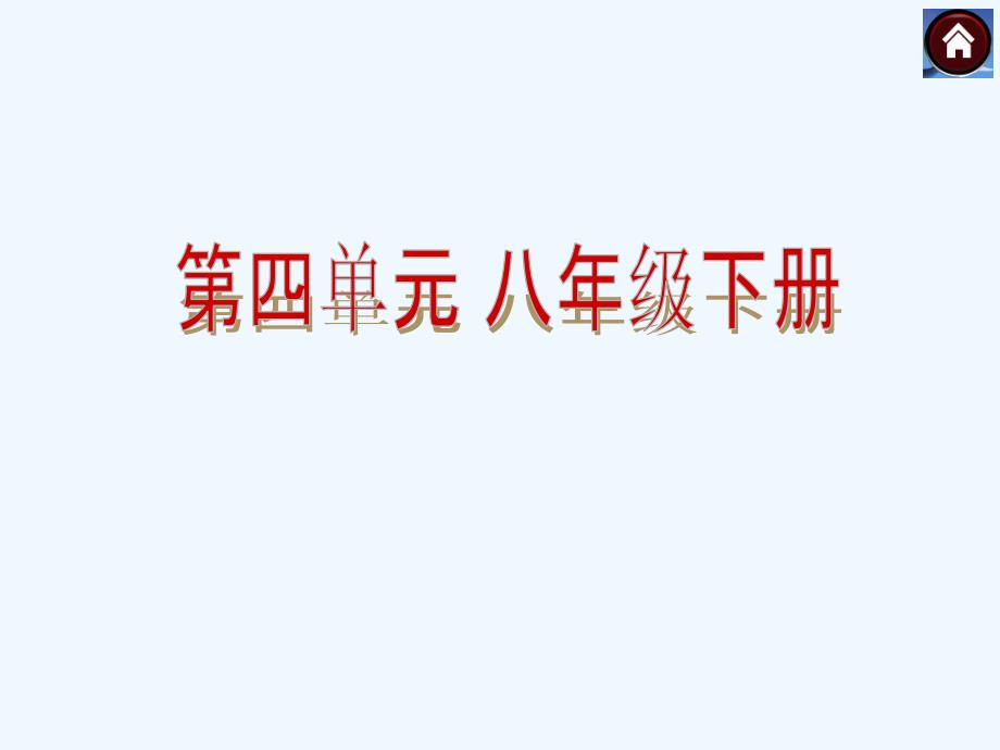 中考政治（湘师版）总复习课件（考点聚焦+考点拓展+考题探究+解题指导）：第11课时　生活在社会主义国家里_第1页