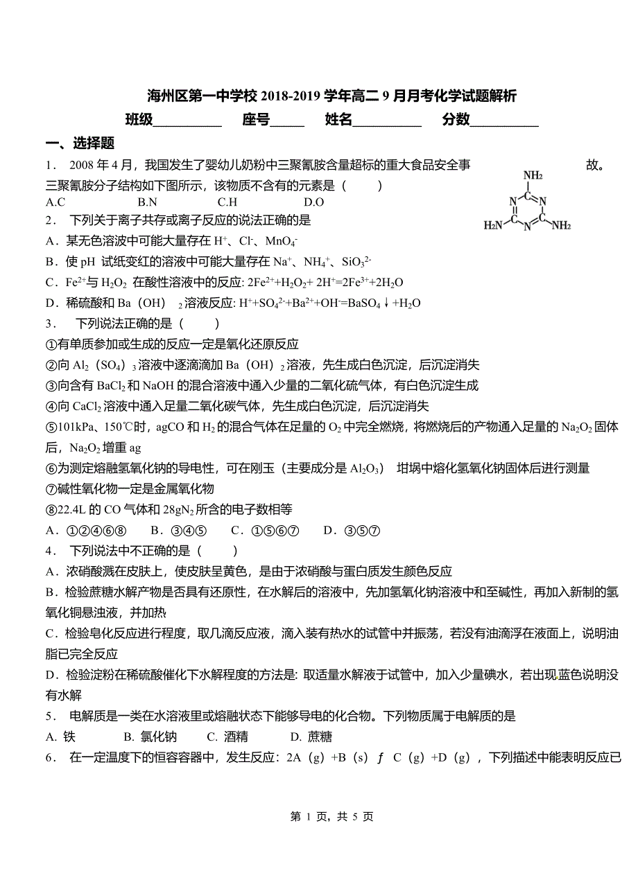 海州区第一中学校2018-2019学年高二9月月考化学试题解析_第1页