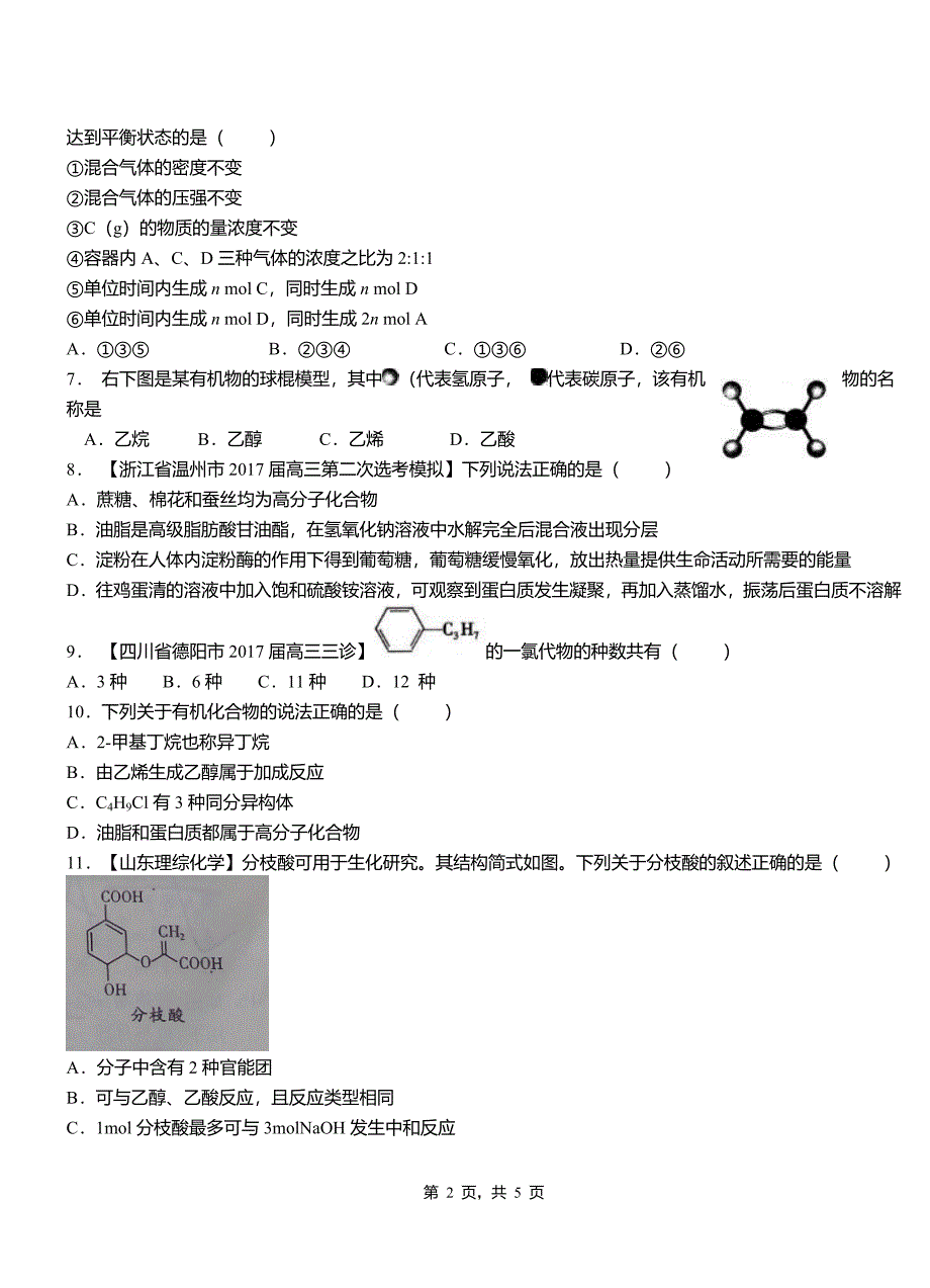 海州区第一中学校2018-2019学年高二9月月考化学试题解析_第2页