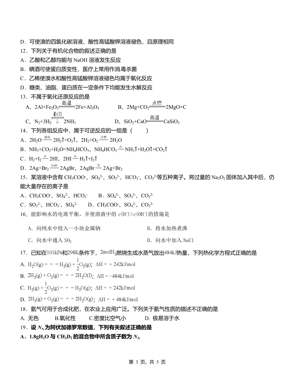 海州区第一中学校2018-2019学年高二9月月考化学试题解析_第3页