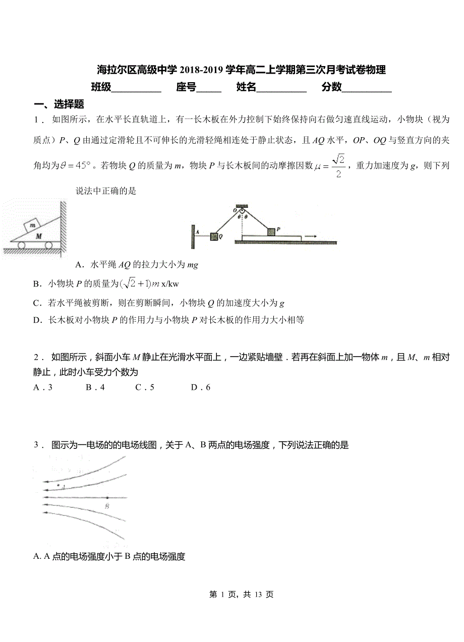 海拉尔区高级中学2018-2019学年高二上学期第三次月考试卷物理_第1页