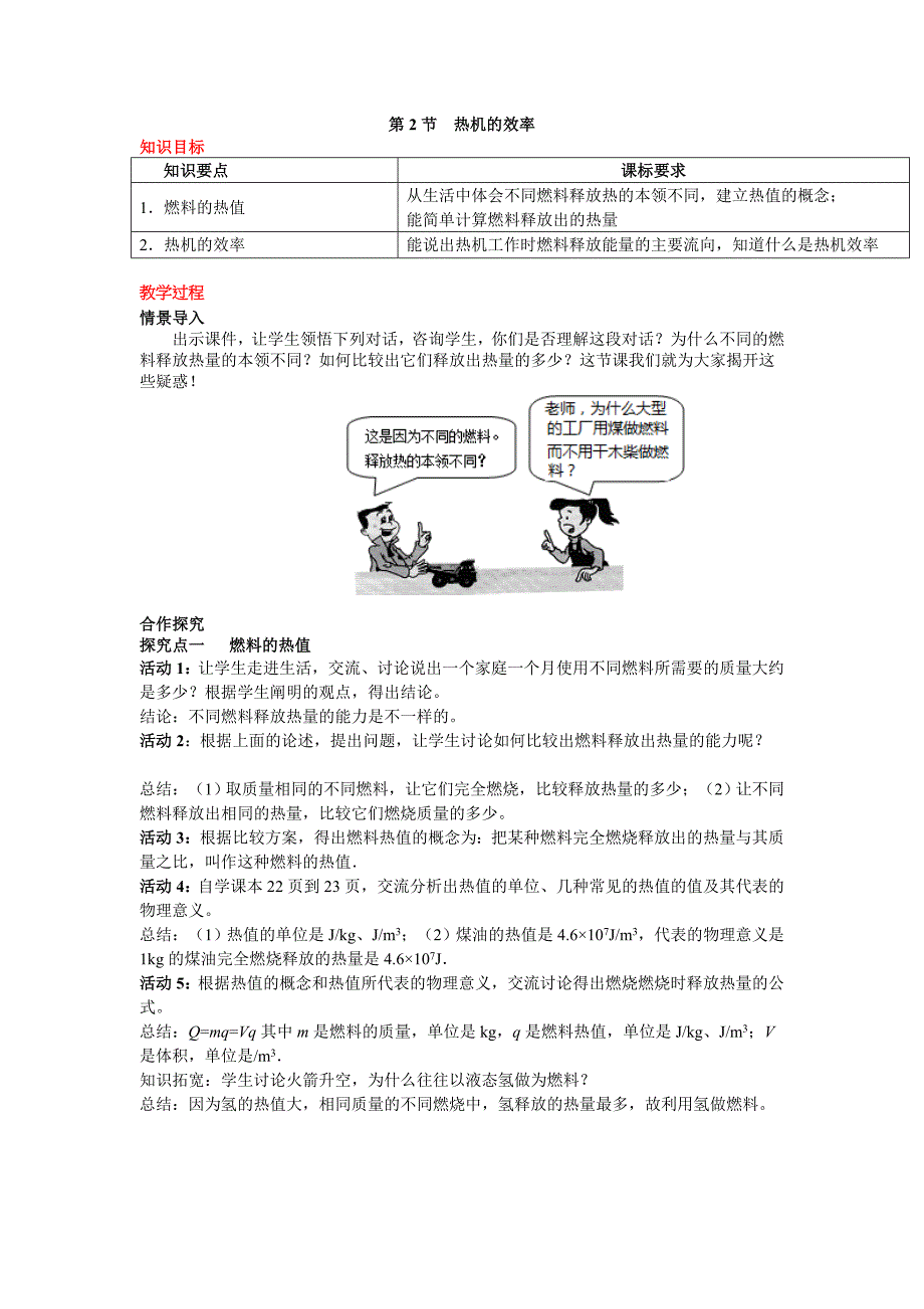 人教版物理九年级上册精品教案 第十四章  内能的利用 第2节 热机的效率_第1页