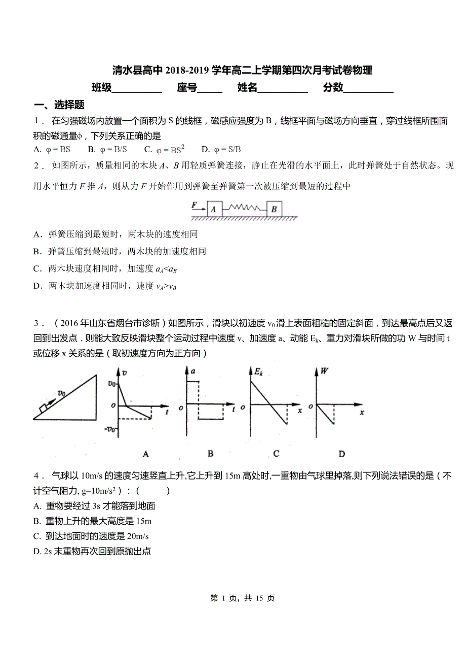 清水县高中2018-2019学年高二上学期第四次月考试卷物理_第1页