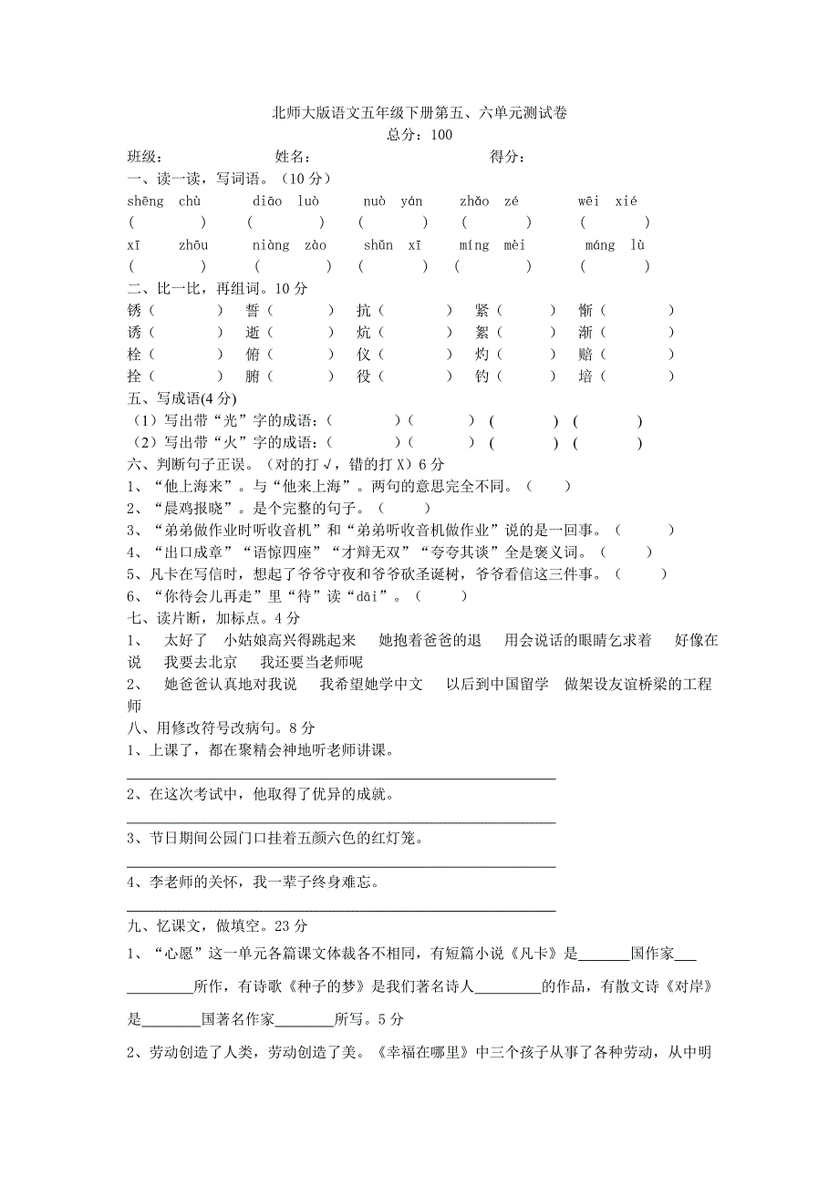 北师大版语文五年级下册第五、六单元测试卷[1]_第1页