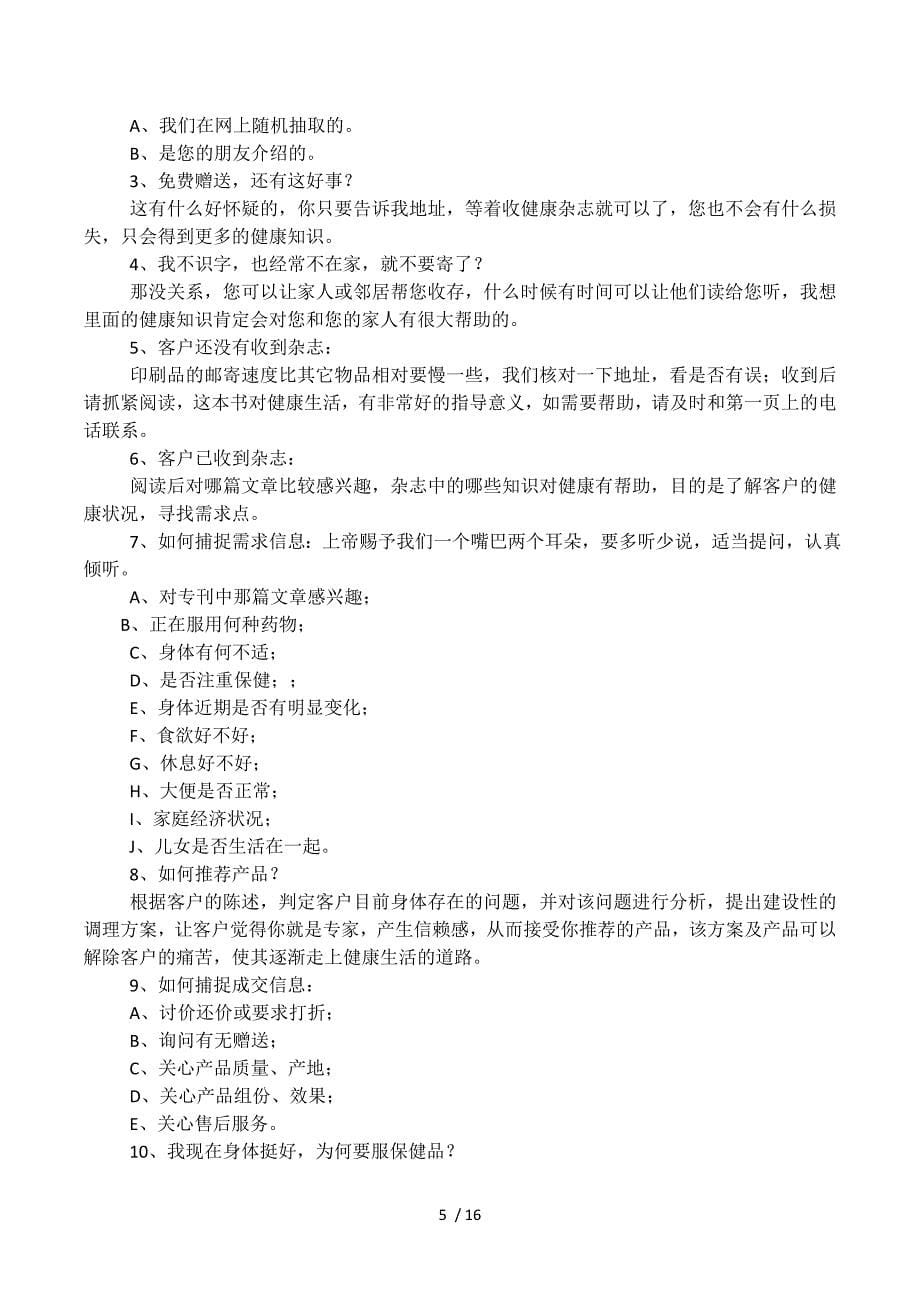 保健品客户回访话术.docx_第5页