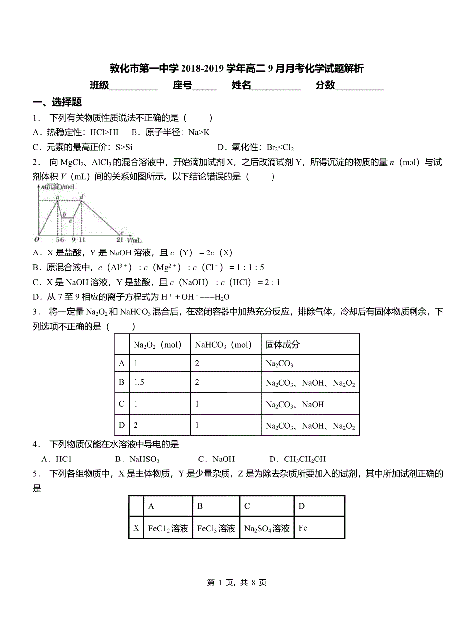 敦化市第一中学2018-2019学年高二9月月考化学试题解析_第1页